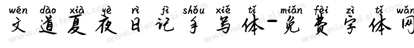 文道夏夜日记手写体字体转换