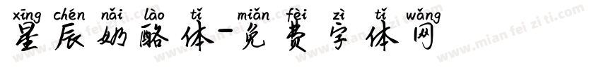 星辰奶酪体字体转换