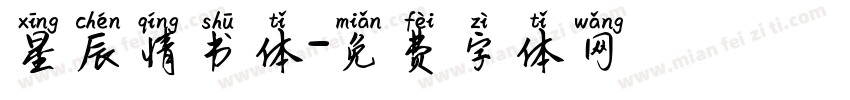星辰情书体字体转换