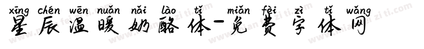 星辰温暖奶酪体字体转换