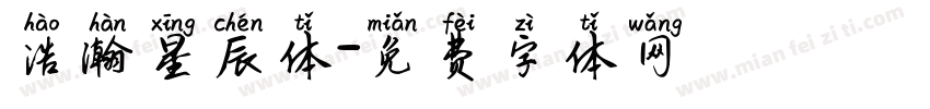 浩瀚星辰体字体转换