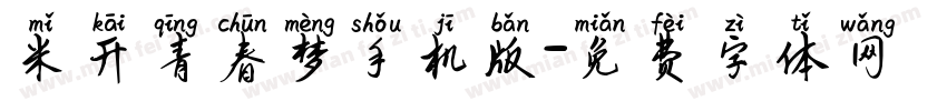 米开青春梦手机版字体转换