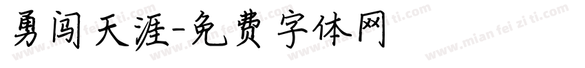 勇闯天涯字体转换
