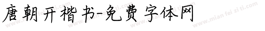 唐朝开楷书字体转换