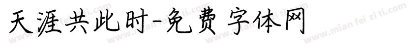 天涯共此时字体转换