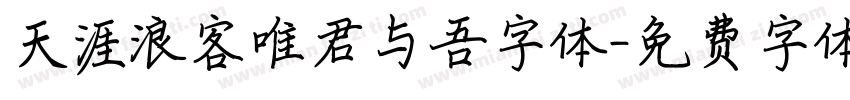天涯浪客唯君与吾字体字体转换