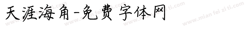 天涯海角字体转换
