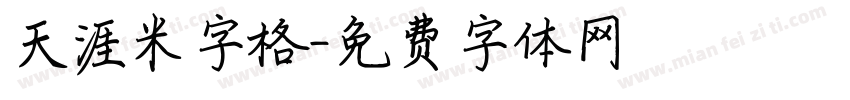 天涯米字格字体转换