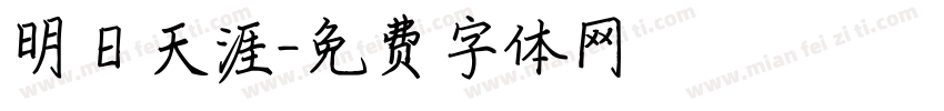 明日天涯字体转换