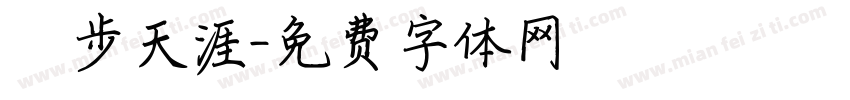 獨步天涯字体转换