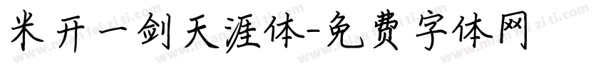 米开一剑天涯体字体转换