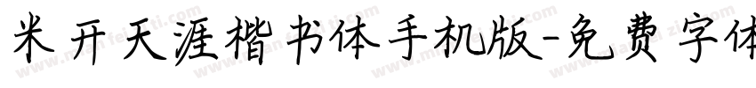 米开天涯楷书体手机版字体转换