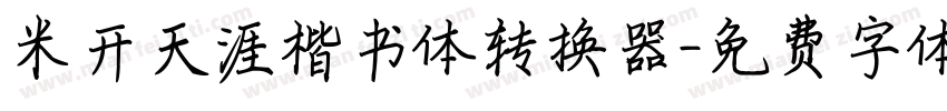 米开天涯楷书体转换器字体转换