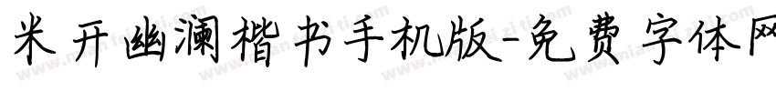 米开幽澜楷书手机版字体转换