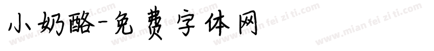 小奶酪字体转换