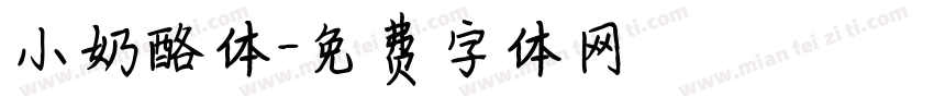 小奶酪体字体转换