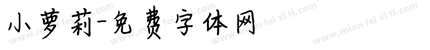小萝莉字体转换