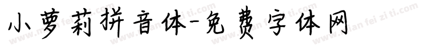 小萝莉拼音体字体转换