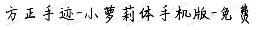 方正手迹-小萝莉体手机版字体转换