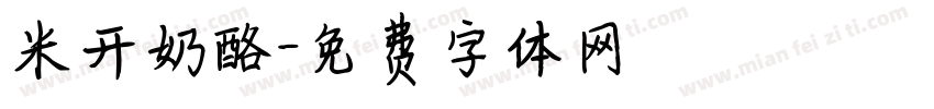 米开奶酪字体转换