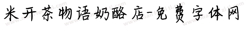 米开茶物语奶酪店字体转换
