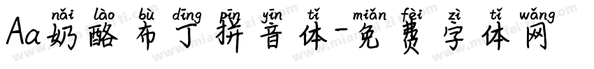 Aa奶酪布丁拼音体字体转换