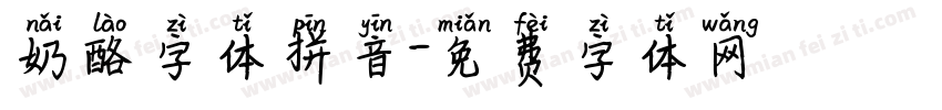 奶酪字体拼音字体转换