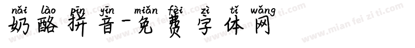 奶酪拼音字体转换