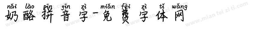奶酪拼音字字体转换
