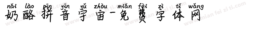 奶酪拼音宇宙字体转换