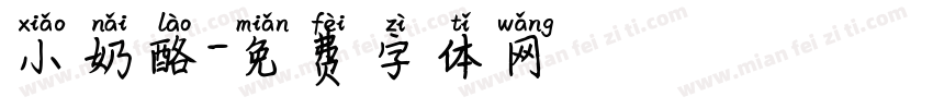 小奶酪字体转换