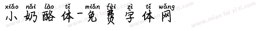 小奶酪体字体转换