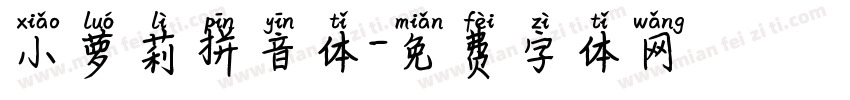小萝莉拼音体字体转换