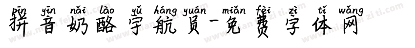 拼音奶酪宇航员字体转换