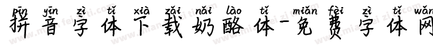 拼音字体下载奶酪体字体转换