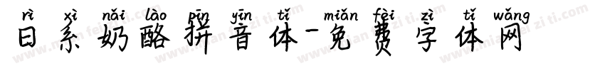 日系奶酪拼音体字体转换