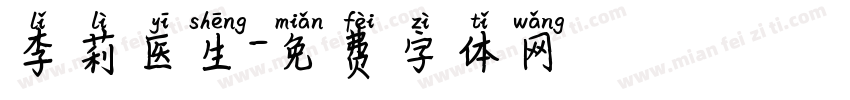 李莉医生字体转换