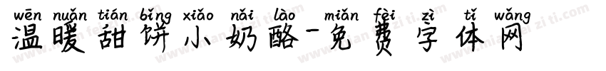 温暖甜饼小奶酪字体转换 温暖甜饼小奶酪字体转换