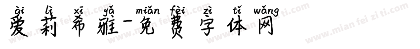 爱莉希雅字体转换