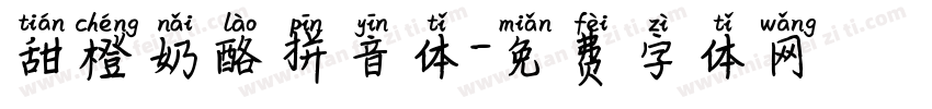 甜橙奶酪拼音体字体转换