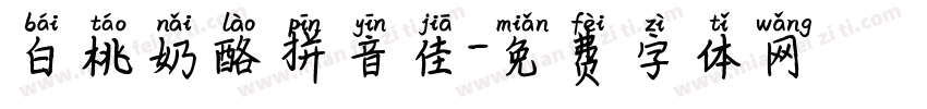 白桃奶酪拼音佳字体转换