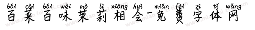 百菜百味茉莉相会字体转换