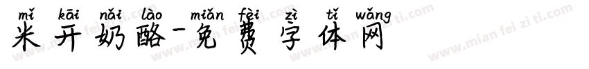米开奶酪字体转换
