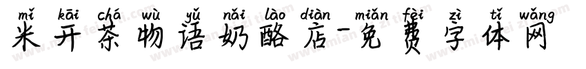 米开茶物语奶酪店字体转换