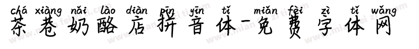茶巷奶酪店拼音体字体转换 茶巷奶酪店拼音体字体转换