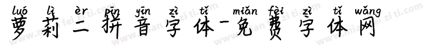萝莉二拼音字体字体转换