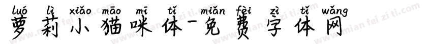 萝莉小猫咪体字体转换