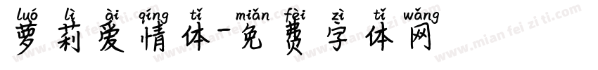 萝莉爱情体字体转换