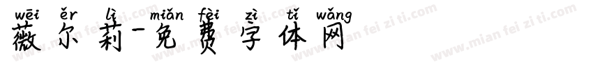 薇尔莉字体转换