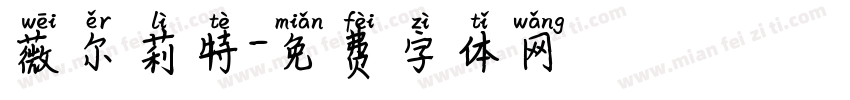 薇尔莉特字体转换